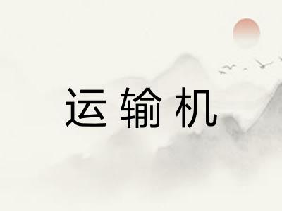 运输机