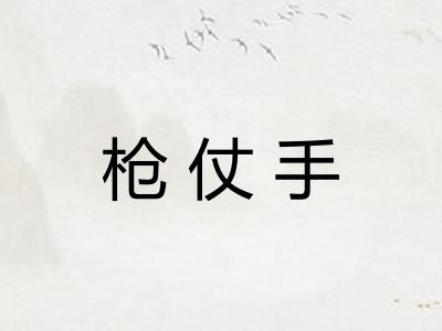 枪仗手
