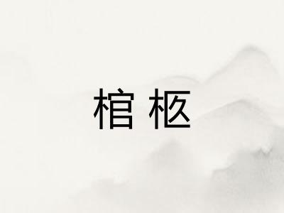 棺柩