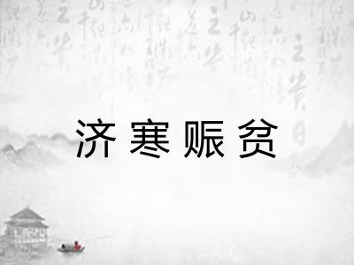 济寒赈贫
