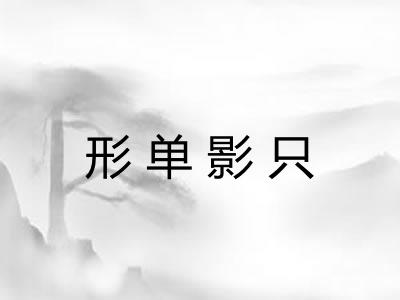形单影只