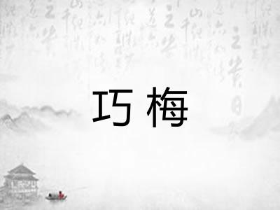巧梅