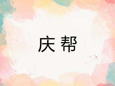 庆帮