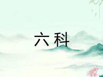 六科