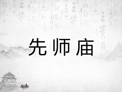 先师庙