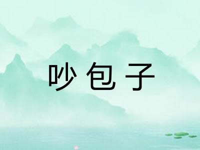 吵包子