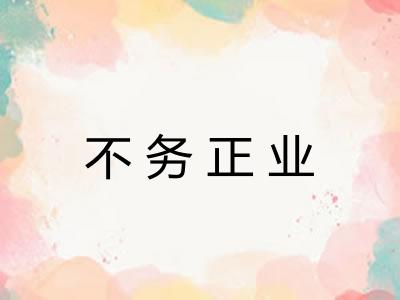 不务正业