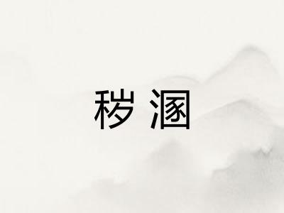 秽溷