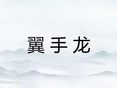 翼手龙