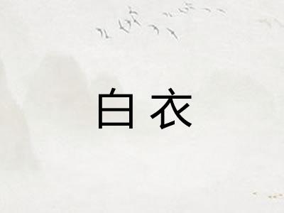 白衣