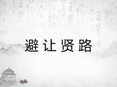 避让贤路