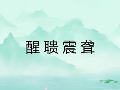 醒聩震聋