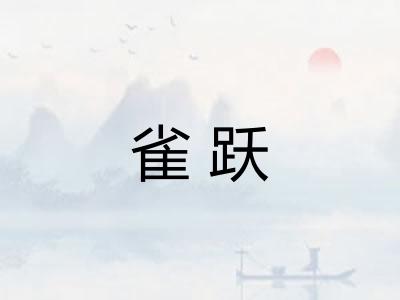 雀跃