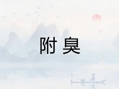 附臭