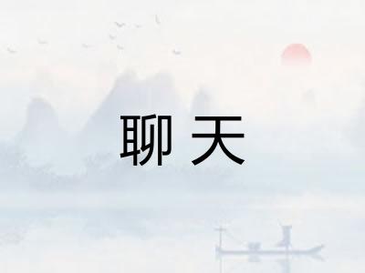 聊天