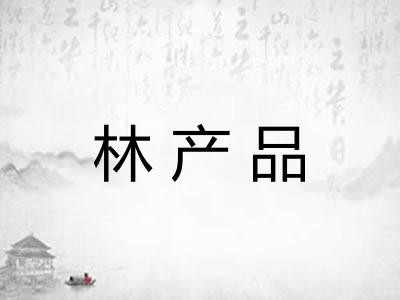 林产品