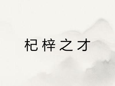 杞梓之才