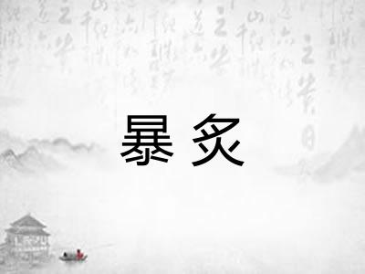 暴炙