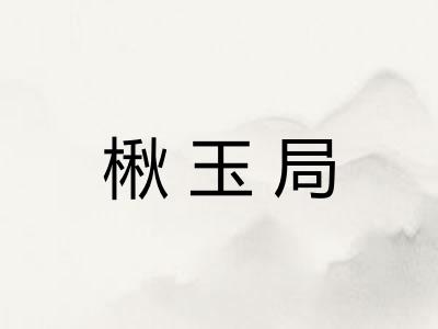 楸玉局