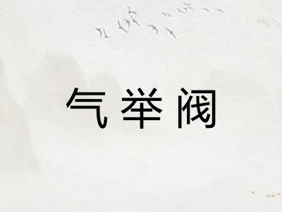 气举阀