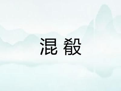 混殽