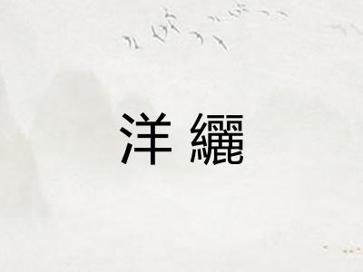 洋纚
