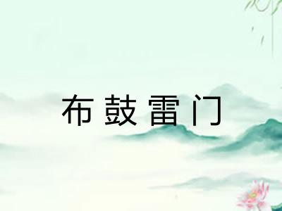 布鼓雷门