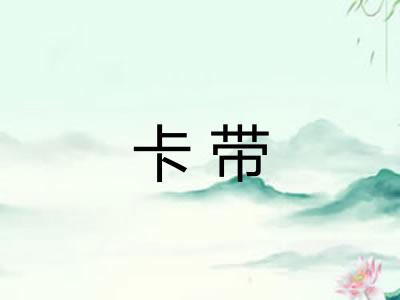 卡带