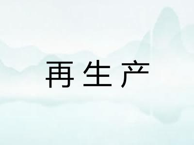 再生产