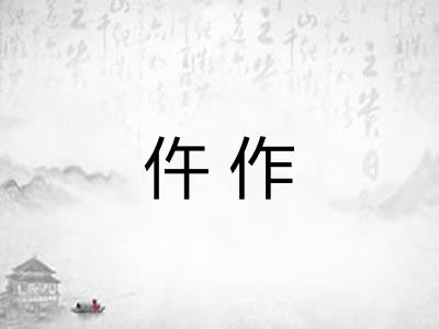 仵作