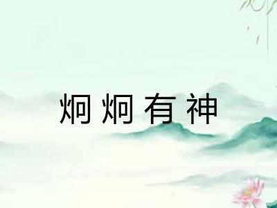 炯炯有神