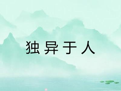 独异于人