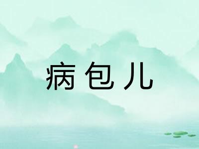 病包儿