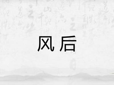 风后