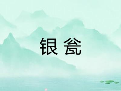 银瓮
