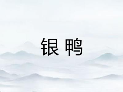 银鸭