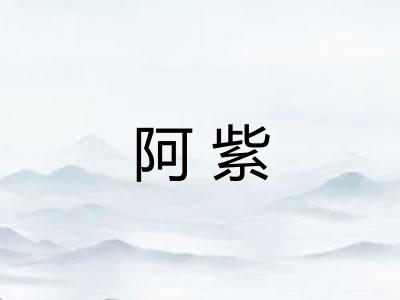 阿紫