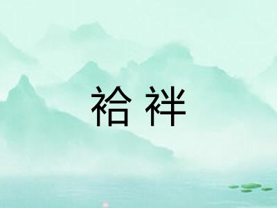 袷袢