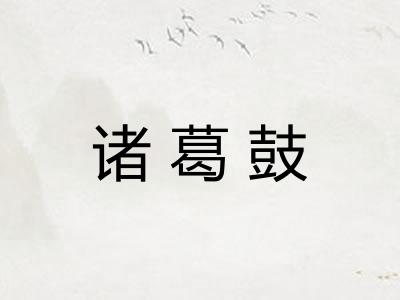 诸葛鼓