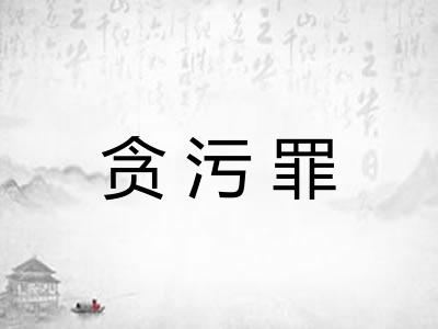 贪污罪