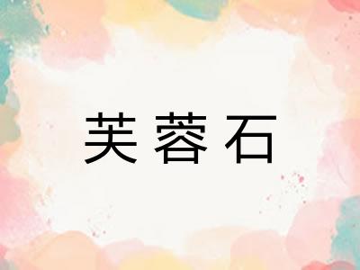 芙蓉石