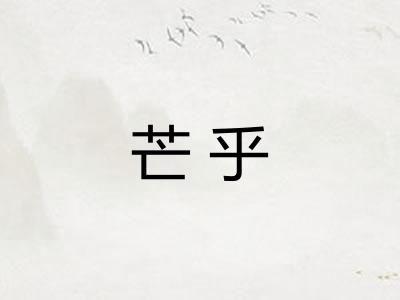 芒乎