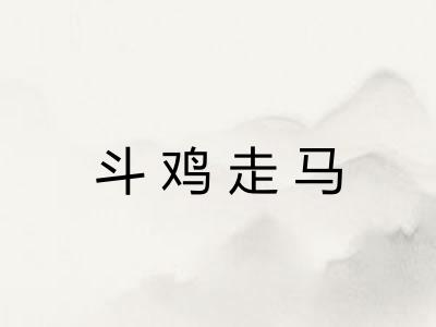 斗鸡走马