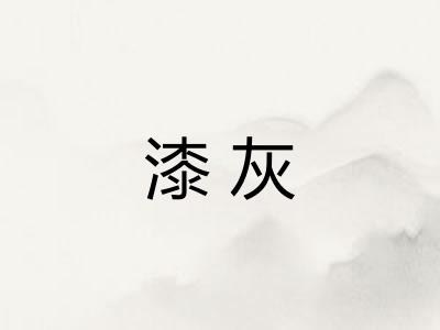 漆灰