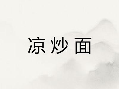 凉炒面