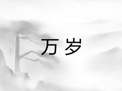 万岁