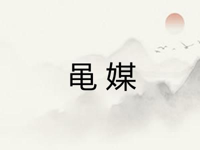 黾媒