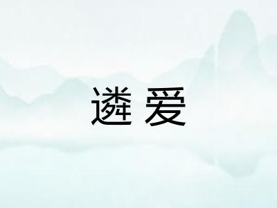 遴爱