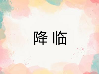 降临