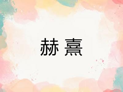 赫熹